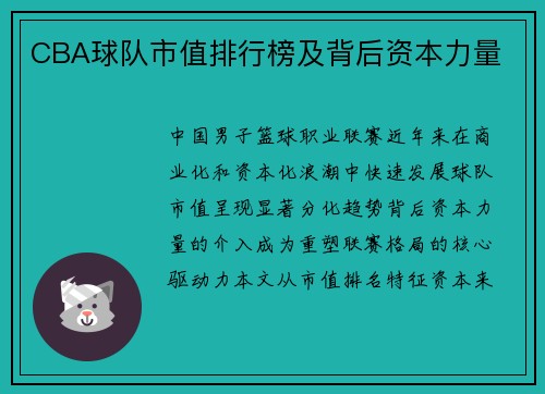 CBA球队市值排行榜及背后资本力量