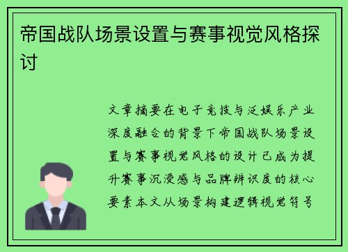 帝国战队场景设置与赛事视觉风格探讨