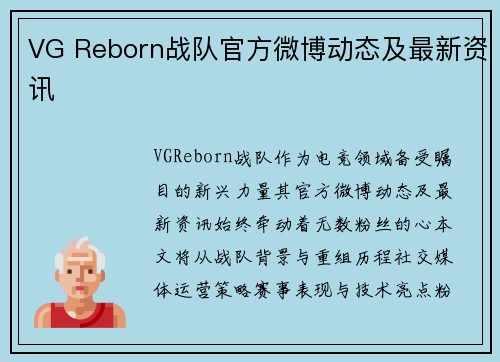 VG Reborn战队官方微博动态及最新资讯
