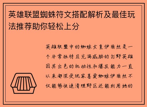 英雄联盟蜘蛛符文搭配解析及最佳玩法推荐助你轻松上分