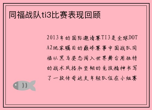 同福战队ti3比赛表现回顾