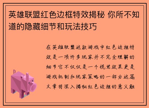 英雄联盟红色边框特效揭秘 你所不知道的隐藏细节和玩法技巧