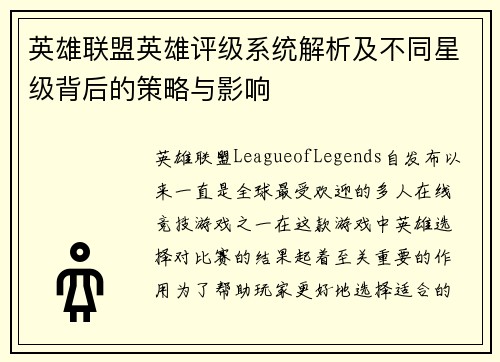 英雄联盟英雄评级系统解析及不同星级背后的策略与影响