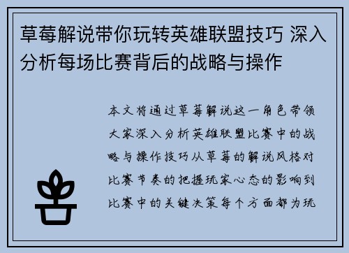 草莓解说带你玩转英雄联盟技巧 深入分析每场比赛背后的战略与操作