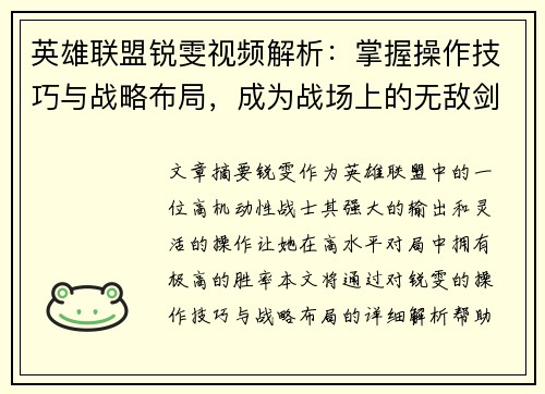 英雄联盟锐雯视频解析：掌握操作技巧与战略布局，成为战场上的无敌剑姬