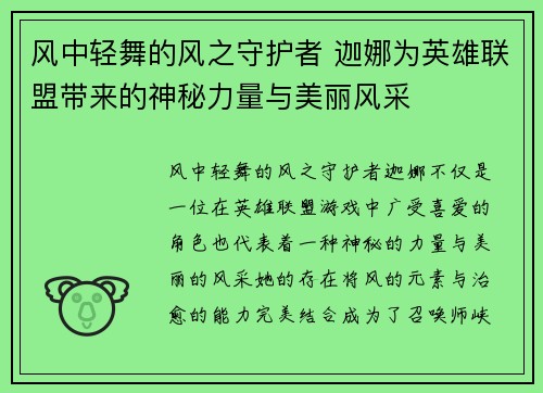 风中轻舞的风之守护者 迦娜为英雄联盟带来的神秘力量与美丽风采