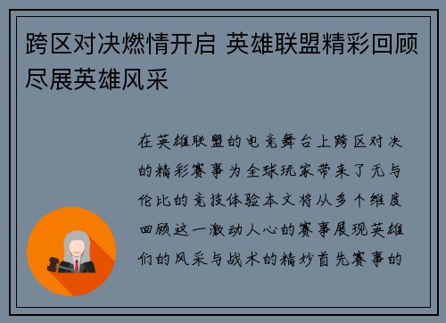 跨区对决燃情开启 英雄联盟精彩回顾尽展英雄风采