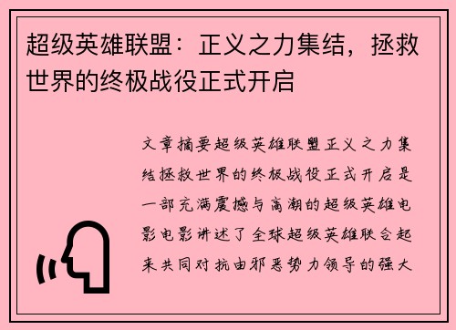 超级英雄联盟：正义之力集结，拯救世界的终极战役正式开启
