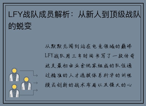 LFY战队成员解析：从新人到顶级战队的蜕变
