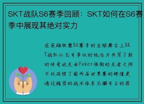 SKT战队S6赛季回顾：SKT如何在S6赛季中展现其绝对实力