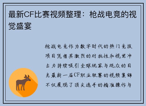 最新CF比赛视频整理：枪战电竞的视觉盛宴