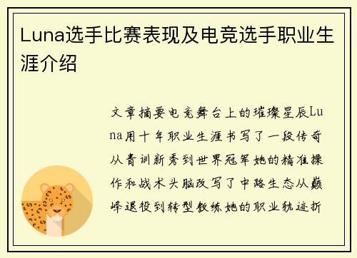 Luna选手比赛表现及电竞选手职业生涯介绍