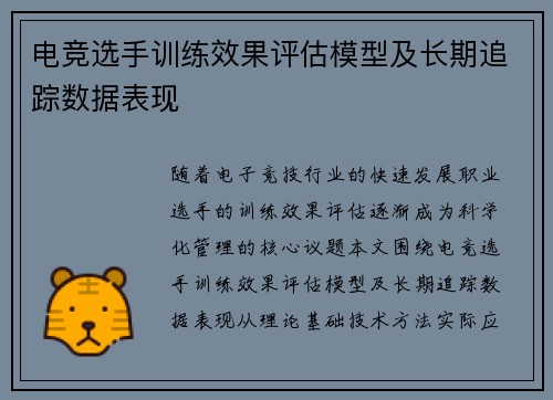 电竞选手训练效果评估模型及长期追踪数据表现