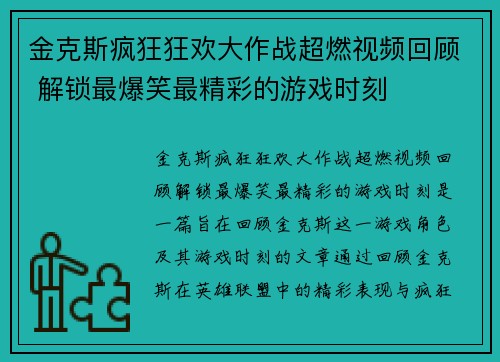 金克斯疯狂狂欢大作战超燃视频回顾 解锁最爆笑最精彩的游戏时刻