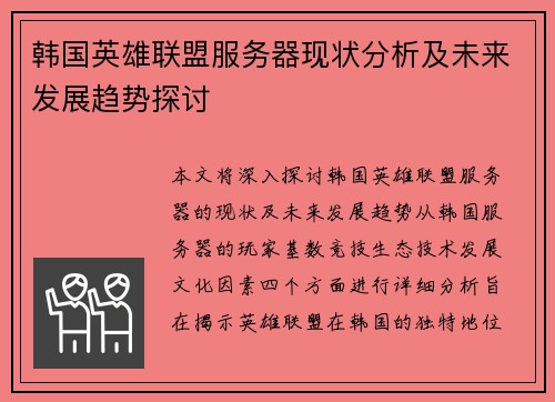 韩国英雄联盟服务器现状分析及未来发展趋势探讨