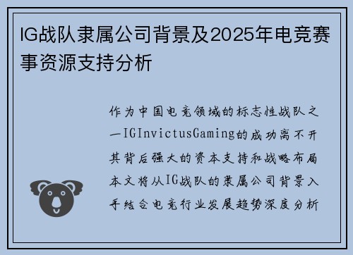 IG战队隶属公司背景及2025年电竞赛事资源支持分析