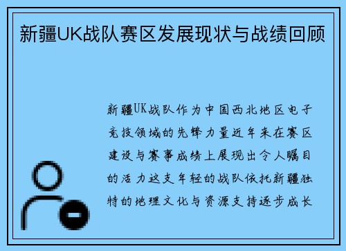 新疆UK战队赛区发展现状与战绩回顾