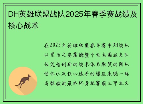 DH英雄联盟战队2025年春季赛战绩及核心战术