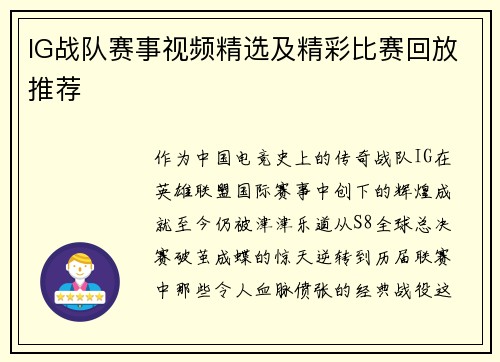 IG战队赛事视频精选及精彩比赛回放推荐